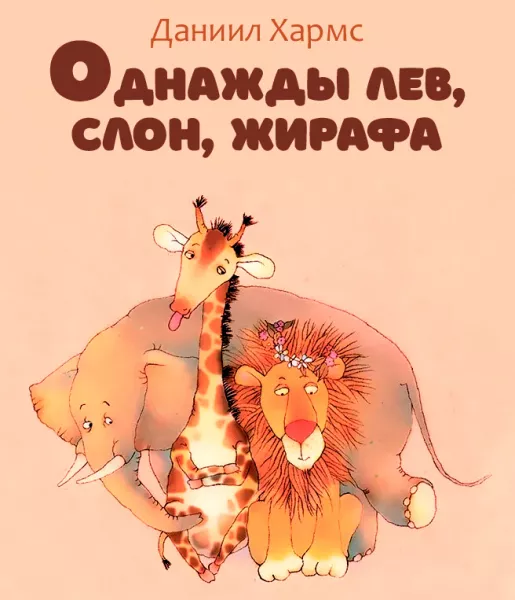 Однажды лев, слон, жирафа