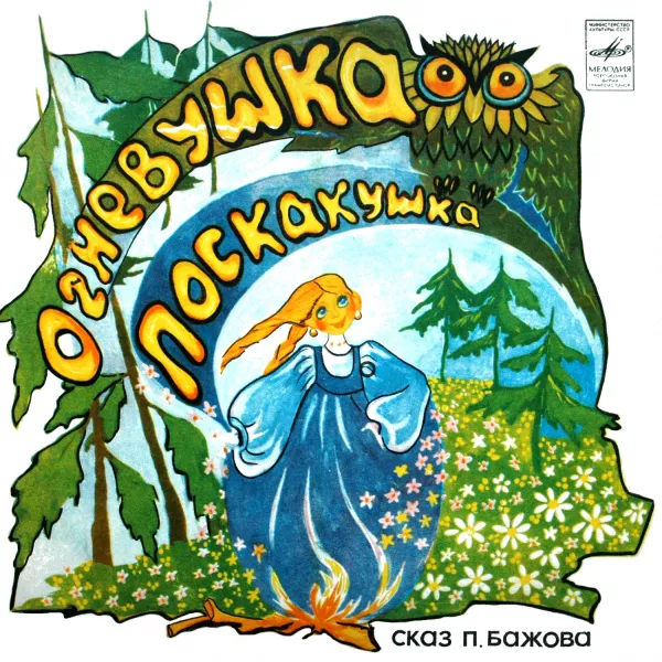 Огневушка-Поскакушка
