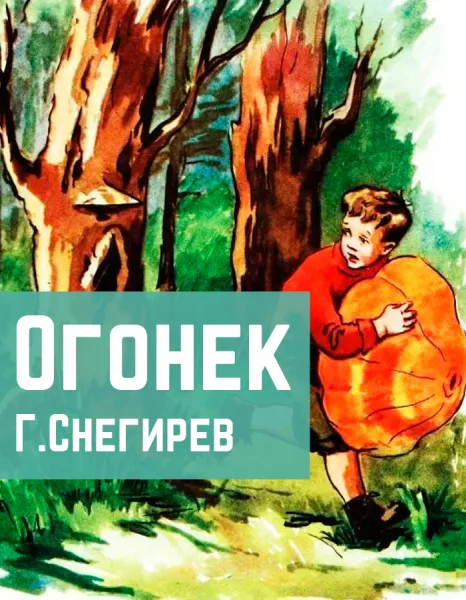 Огонек
