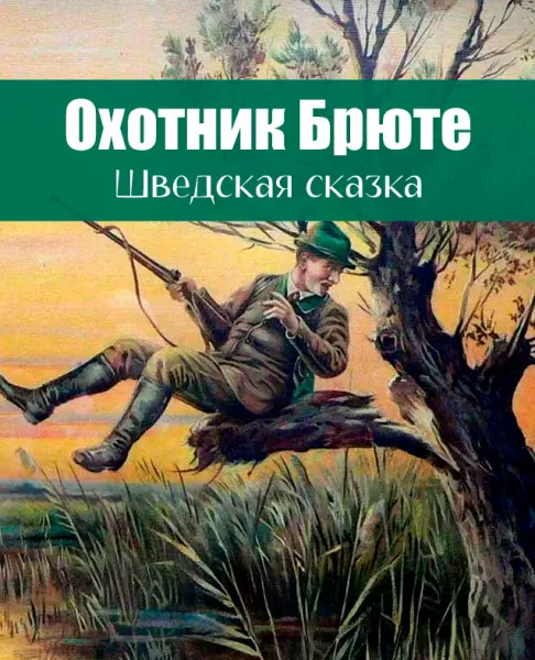 Охотник Брюте
