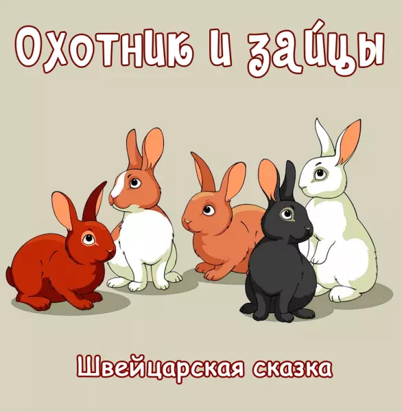 Охотник и зайцы