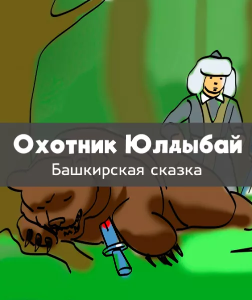 Охотник Юлдыбай