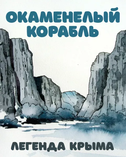 Окаменелый корабль