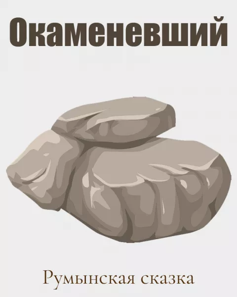 Окаменевший