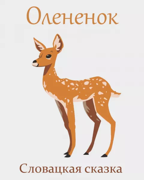 Олененок