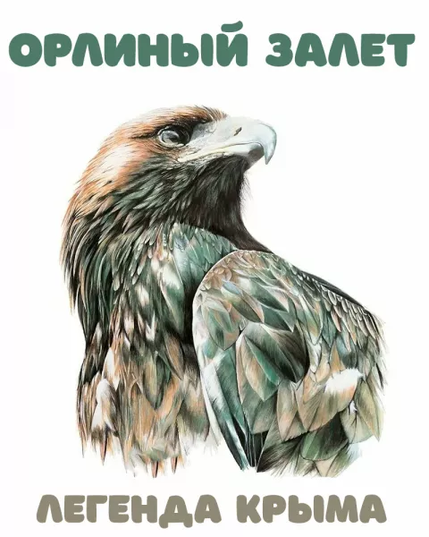 Орлиный залет