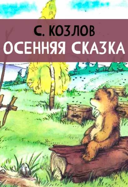 Осенняя сказка