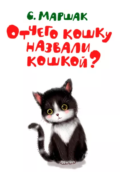 Отчего кошку назвали кошкой