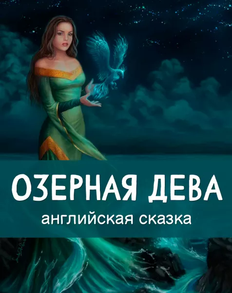 Озерная дева