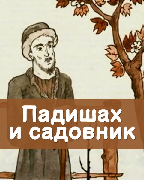 Падишах и садовник