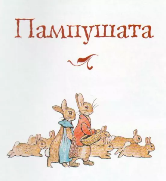 Пампушата
