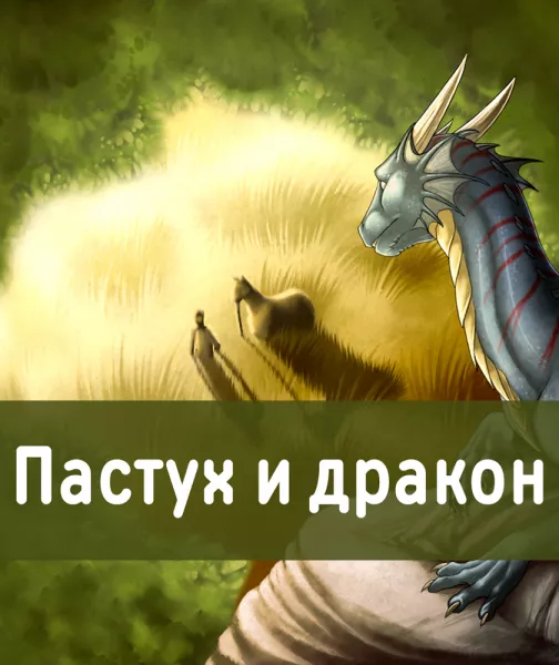 Пастух и дракон