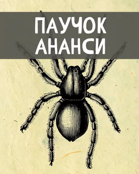 Паучок Ананси