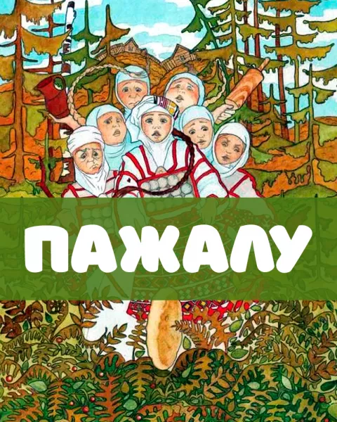 Пажалу