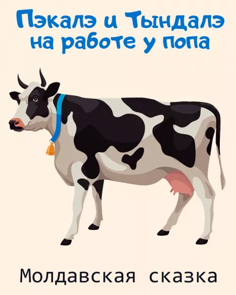 Пэкалэ и Тындалэ на работе у попа