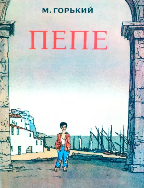 Пепе