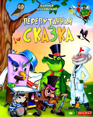 Перепутанная сказка