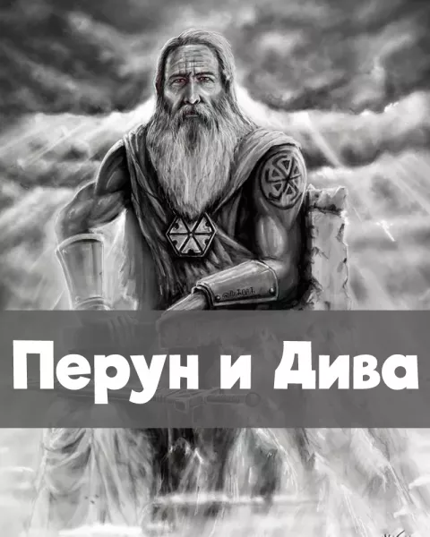 Перун и Дива