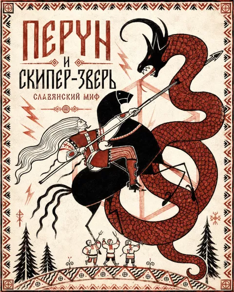 Перун и Скипер-зверь