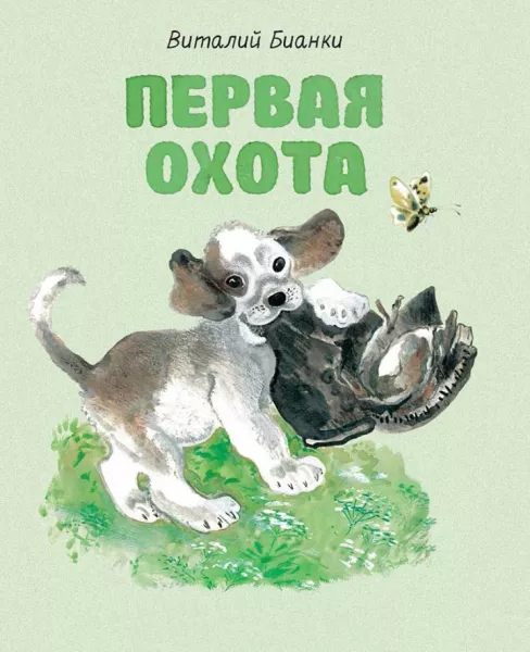 Первая охота