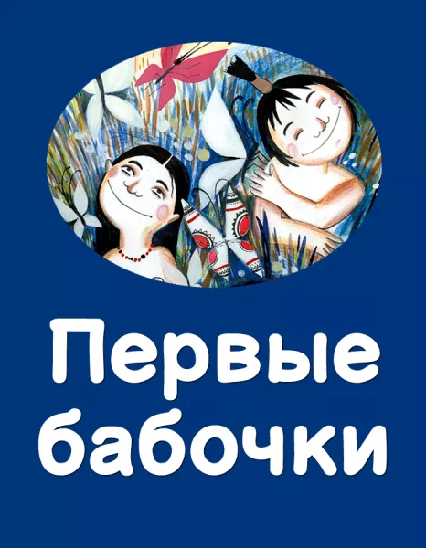 Первые бабочки