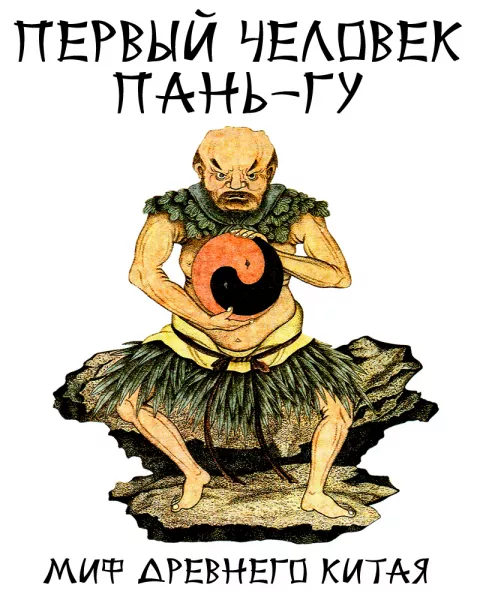 Первый человек Пань-Гу