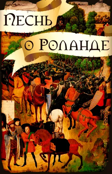 Песнь о Роланде