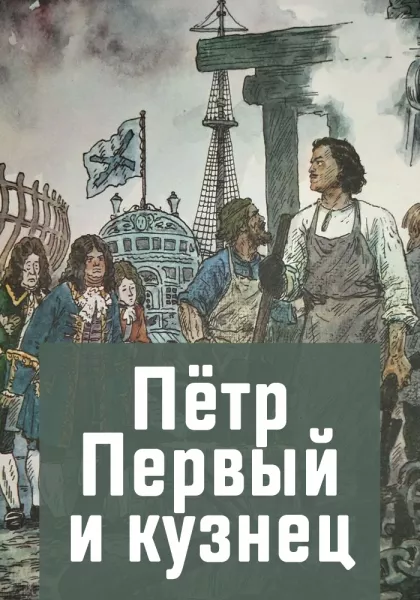 Петр Первый и кузнец
