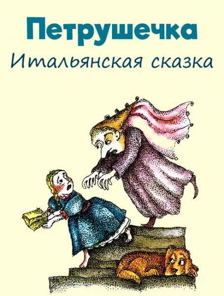 Петрушечка
