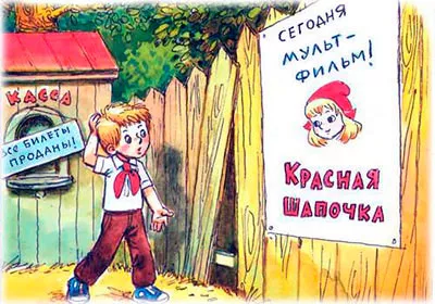 Петя и красная шапочка