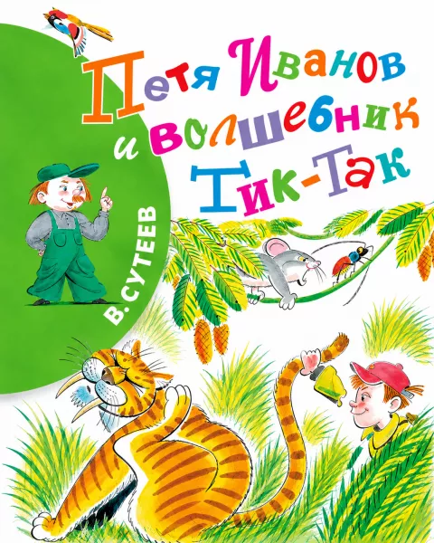 Петя Иванов и волшебник Тик-Так