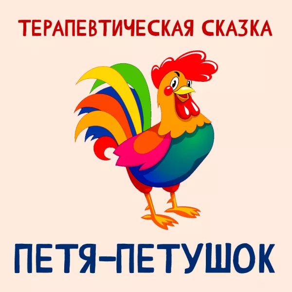 Петя-Петушок