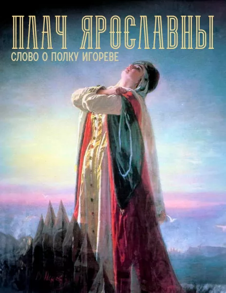 Плач Ярославны
