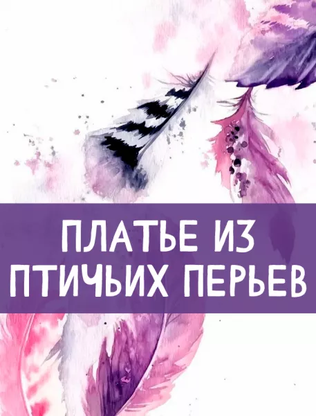 Платье из птичьих перьев
