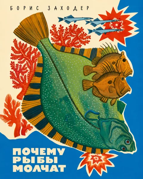 Почему рыбы молчат