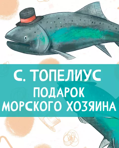 Подарок морского хозяина