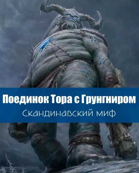 Поединок Тора с Грунгниром