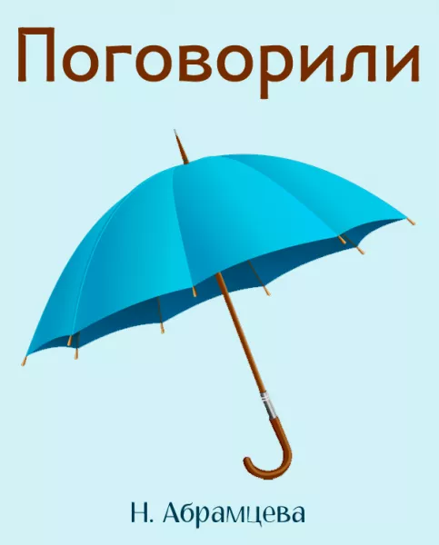 Поговорили