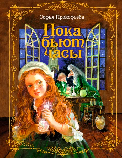Пока бьют часы