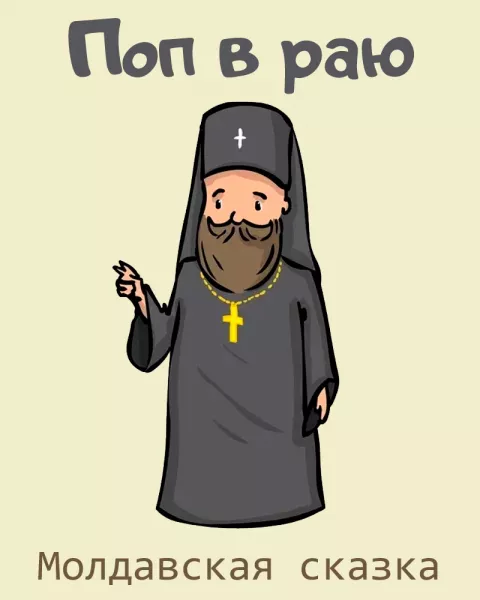 Поп в раю