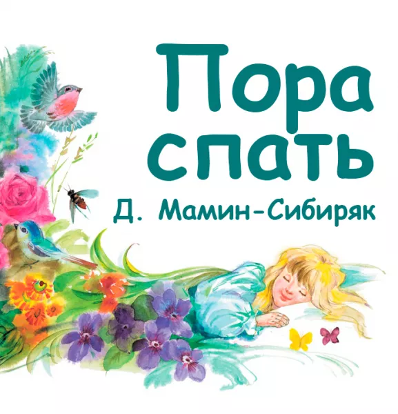Пора спать