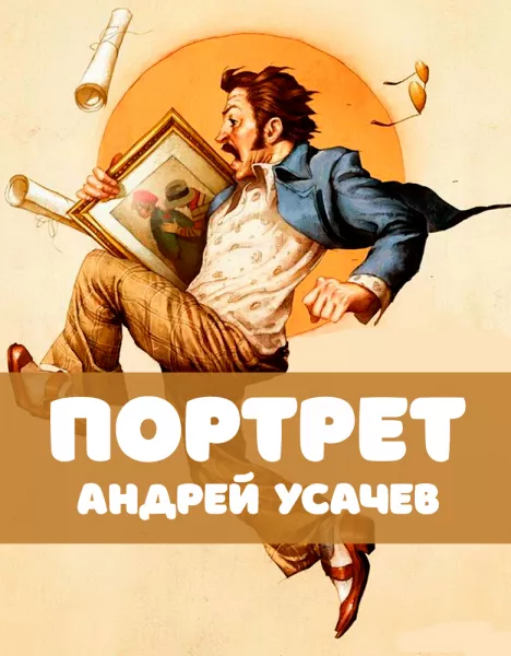 Портрет
