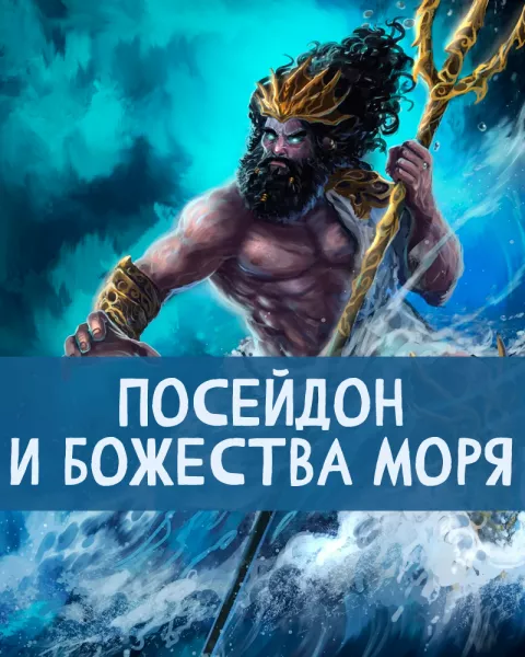 Посейдон и божества моря