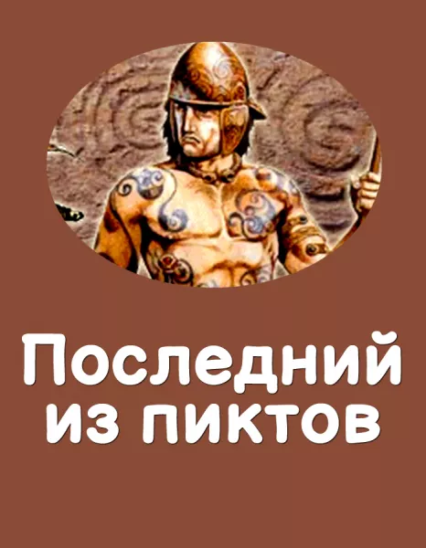 Последний из пиктов
