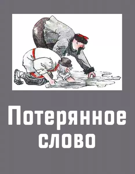 Потерянное слово