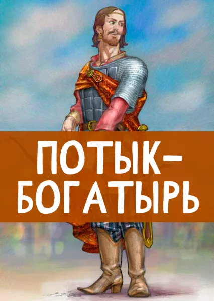 Потык-богатырь