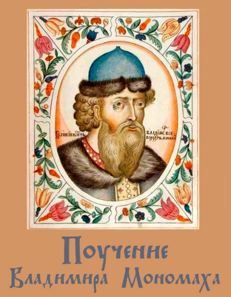 Поучение князя Владимира Мономаха