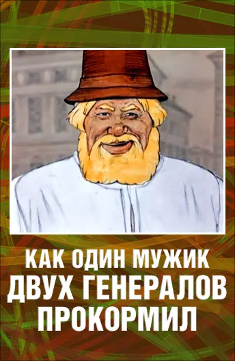 Повесть о том, как один мужик двух генералов прокормил