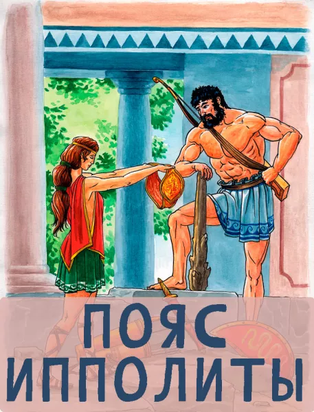 Пояс Ипполиты (Девятый подвиг)