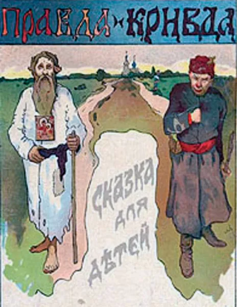 Правда и кривда